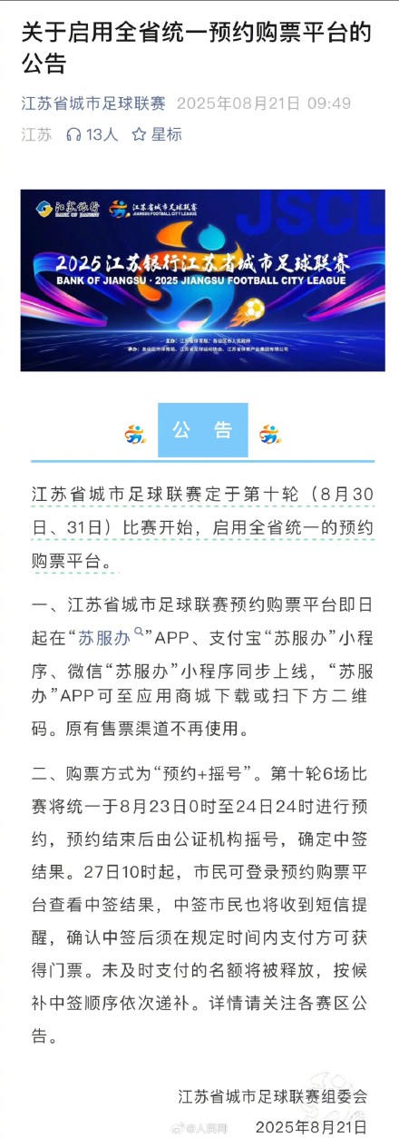 苏超启用全省统一预约购票平台