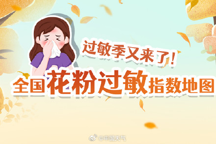 过敏季又来了！全国花粉过敏指数地图出炉  未来三天看哪里易“中招”