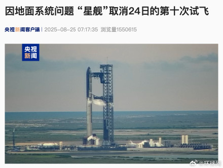 因地面系统问题 “星舰”取消24日的第十次试飞