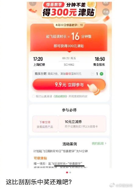 航旅纵横9.9元精准延误险被吐槽，消费者直呼像 “买彩票”