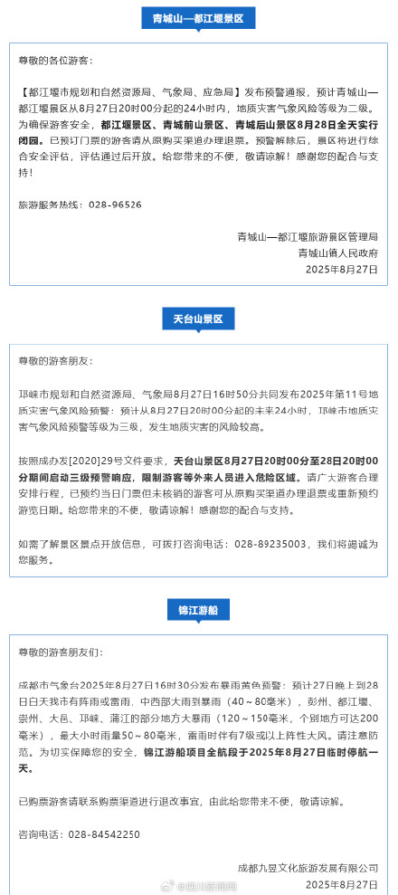 成都多个景区发布通告