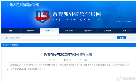 教育部发布2025年第3号留学预警