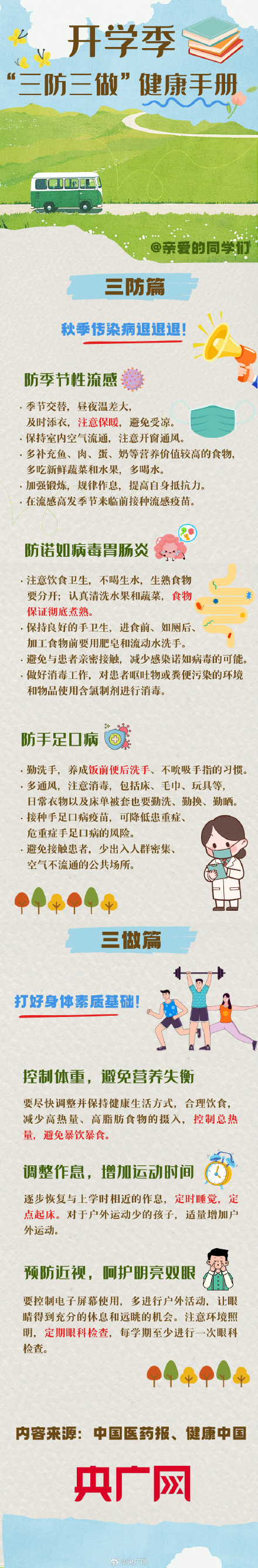 三防三做让秋季传染病退退退