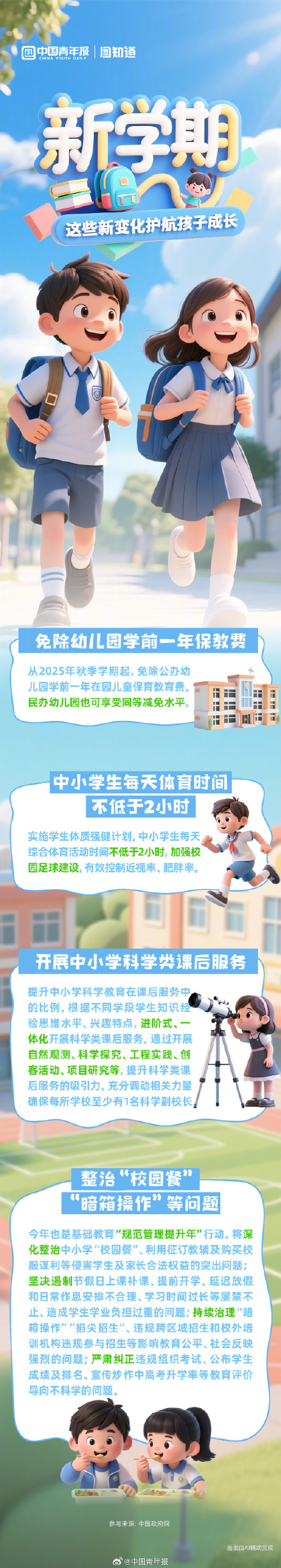 新学期，这些新变化护航孩子成长