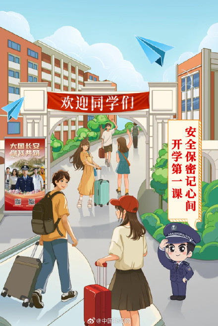 国家安全部发开学提醒