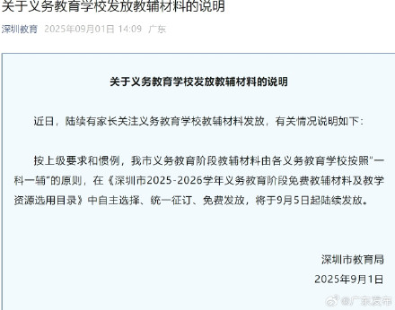 事关教辅资料发放，深圳发布说明