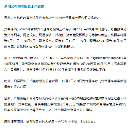 多地公布2026年高考报名时间 这些节点要注意