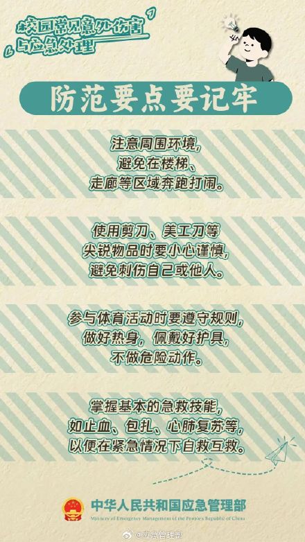 校园中常见的六大意外伤害！收好应急处理要点
