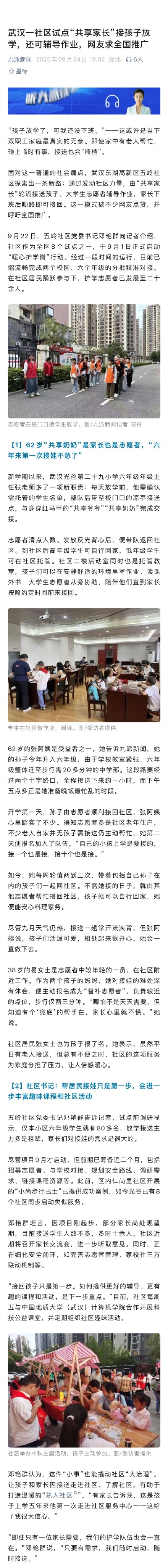 武汉一社区试点共享家长接孩子放学,还可辅导作业 武汉一社区试点共享家长接孩子放学,还可辅导作业