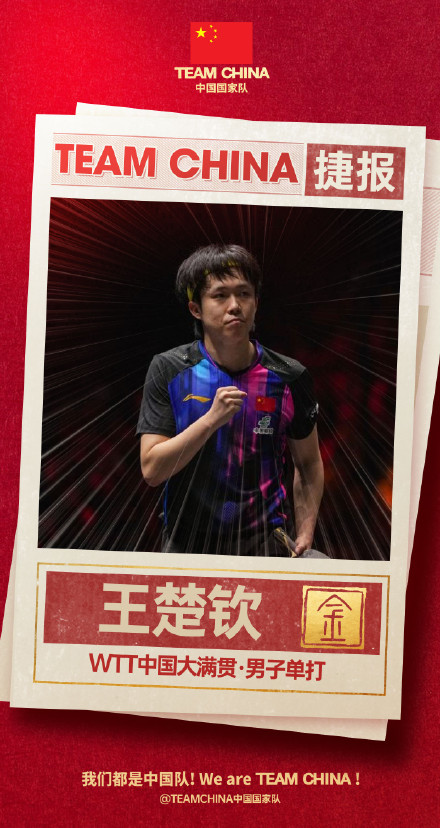 中国大满贯国乒五冠收官