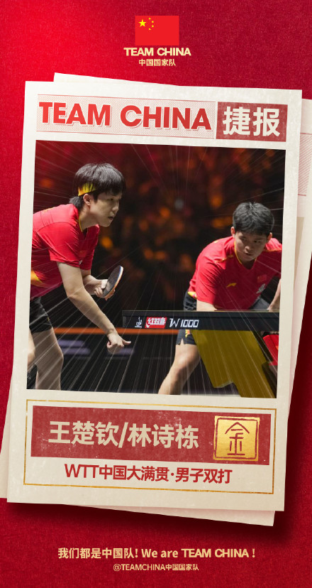 中国大满贯国乒五冠收官