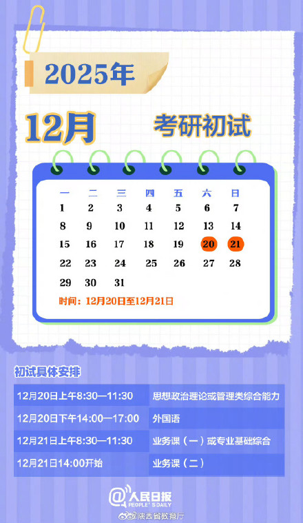 祝你一战成“硕”！收好2026考研月历