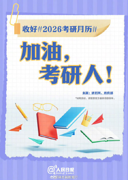 祝你一战成“硕”！收好2026考研月历