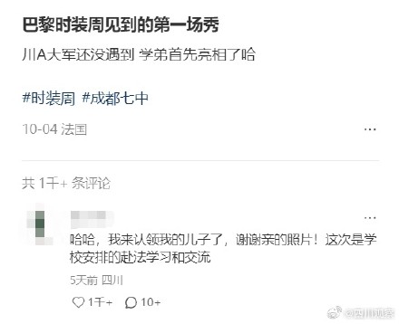 成都七中校服潮到巴黎时装周 成都七中校服潮到巴黎时装周