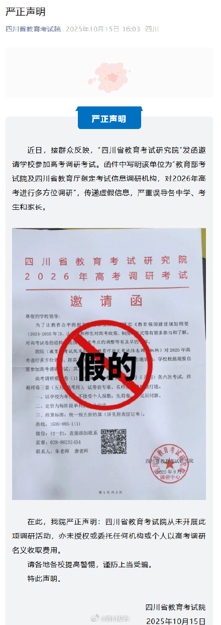 邀请学校参加高考调研考试？四川省教育考试院辟谣→