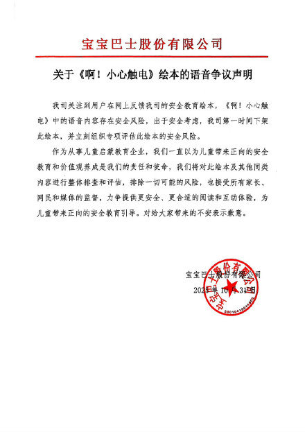 宝宝巴士发布绘本语音争议声明