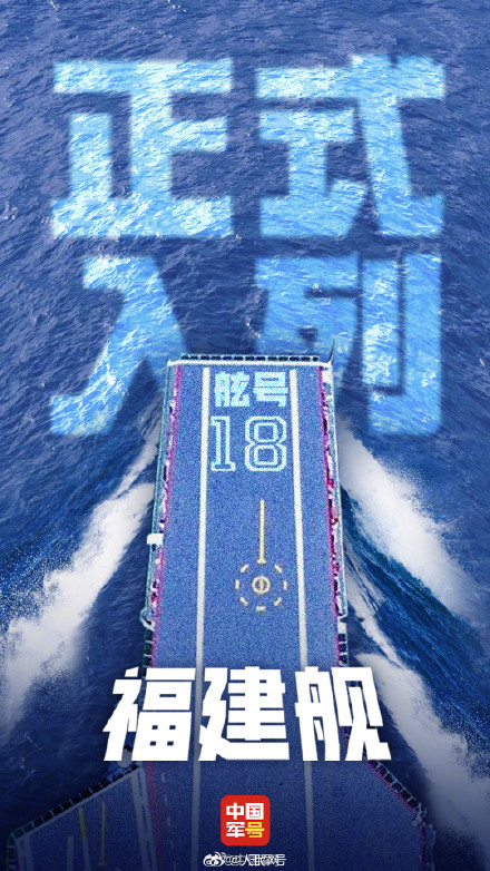 福建舰正式入列