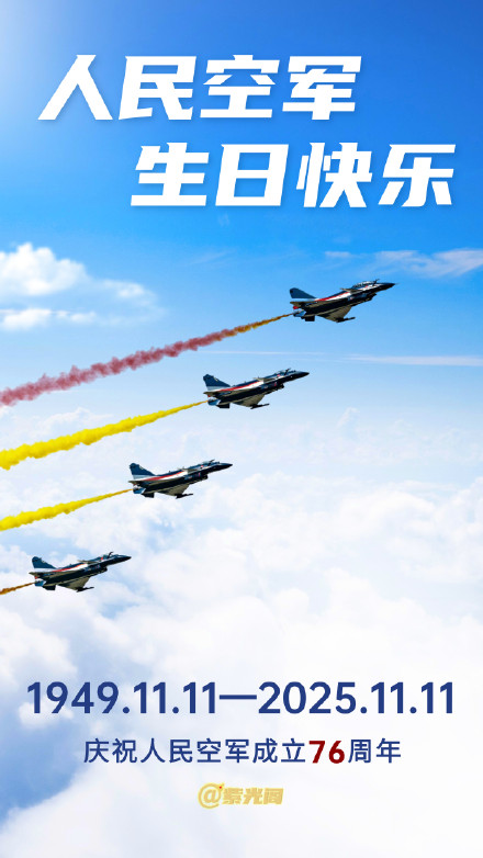 今天,一起祝人民空军76岁生日快乐 今天,一起祝人民空军76岁生日快乐