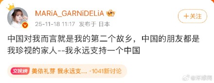 美依礼芽发博称支持一个中国 美依礼芽发博称支持一个中国