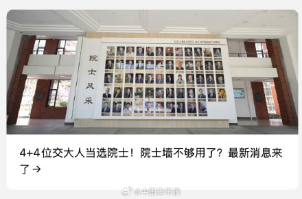 上海交大院士墙不够用了?校方回应正在优化升级 上海交大院士墙不够用了?校方回应正在优化升级