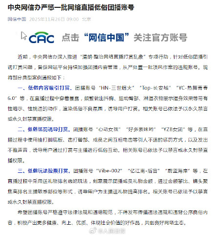 网信办严惩一批网络直播低俗团播账号 网信办严惩一批网络直播低俗团播账号