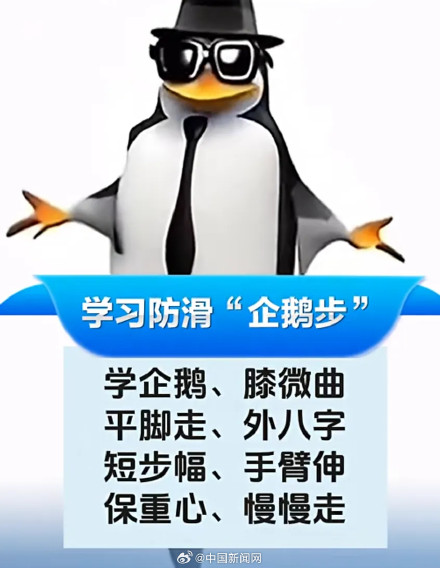 雪天路滑推荐企鹅步 雪天路滑推荐企鹅步