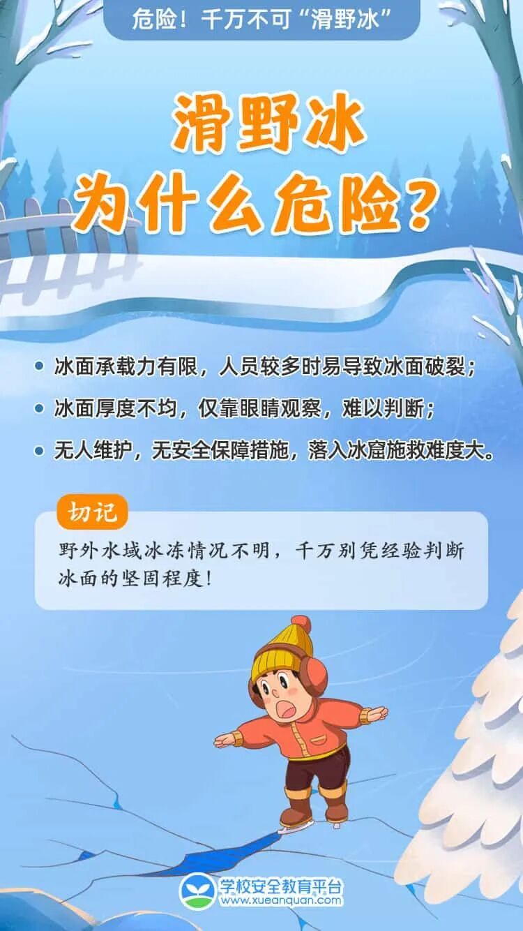 太危险!别带孩子滑“野冰” 太危险!别带孩子滑“野冰”
