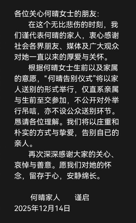以何晴所愿温柔告别 &nbsp;何晴告别仪式不公开