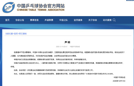 乒协回应孙颖莎王楚钦退赛 乒协回应孙颖莎王楚钦退赛