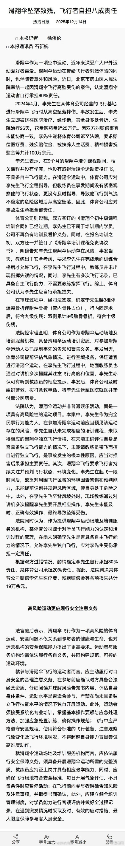 男子滑翔伞飞行高坠受伤 自担80%责任 男子滑翔伞飞行高坠受伤 自担80%责任