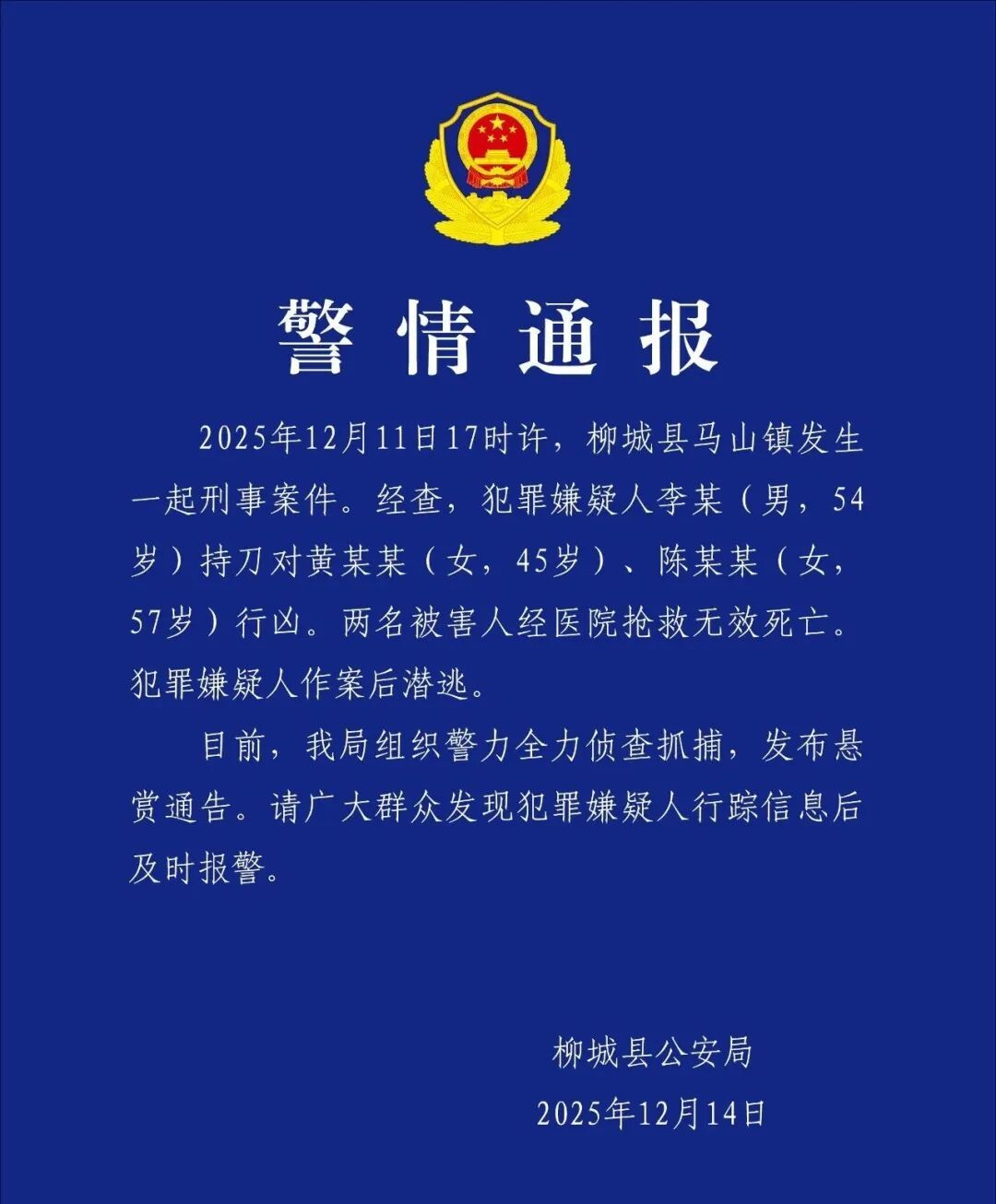 李某(男,54岁),持刀杀害两名女子后潜逃,广西柳州警方发布悬赏通告 李某(男,54岁),持刀杀害两名女子后潜逃,广西柳州警方发布悬赏通告