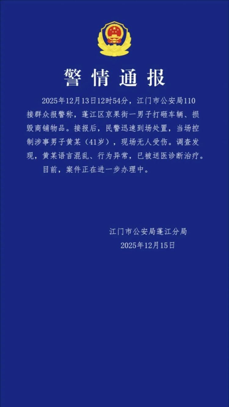 广东江门警方通报一男子打砸车辆、损毁商铺物品:涉事人语言混乱、行为异常,已被送医 广东江门警方通报一男子打砸车辆、损毁商铺物品:涉事人语言混乱、行为异常,已被送医