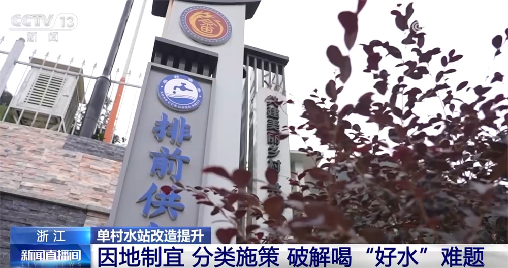 “没水喝”→“有水喝”→“喝好水” 单村水站改造提升探索农村供水实践路径