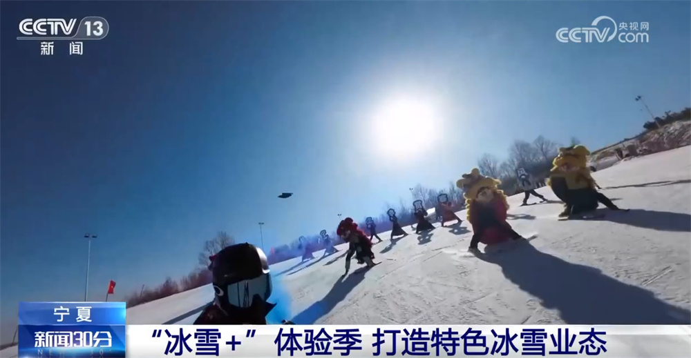 冰雪经济乘风起 “冰雪+”业态“花式”上新为区域经济发展注入新动力