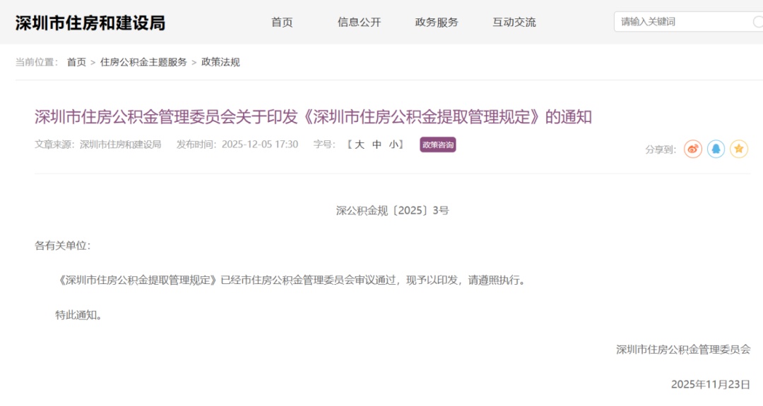 深圳公积金提取新规！今起正式施行