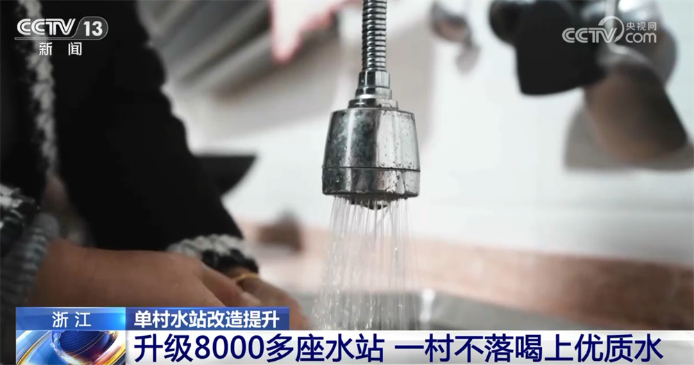 “没水喝”→“有水喝”→“喝好水” 单村水站改造提升探索农村供水实践路径