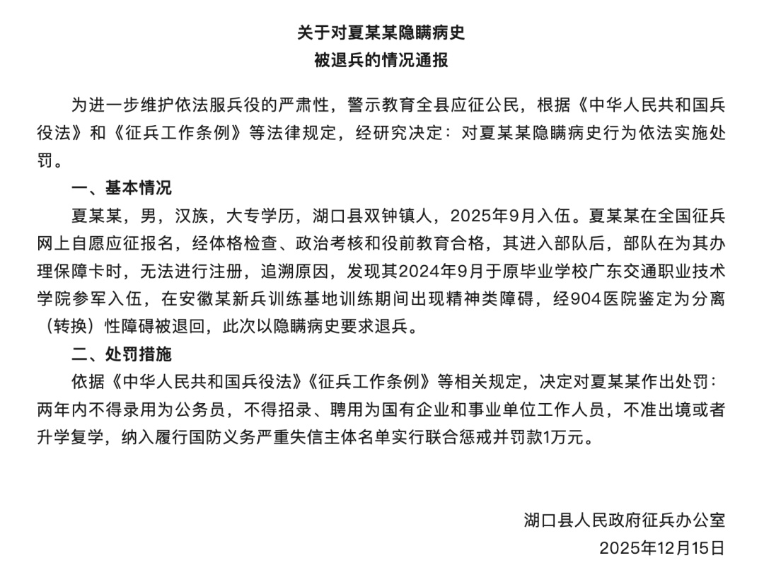 隐瞒病史入伍，夏某某再被退兵，罚款1万