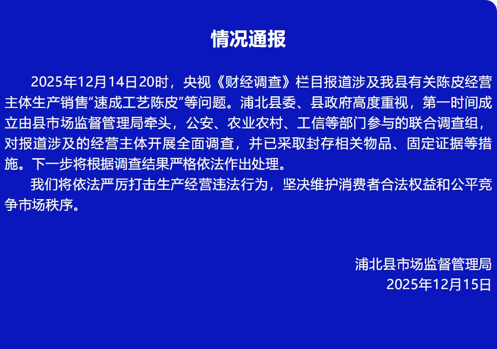 通过“轻工艺”摇身变陈皮?当地通报! 通过“轻工艺”摇身变陈皮?当地通报!