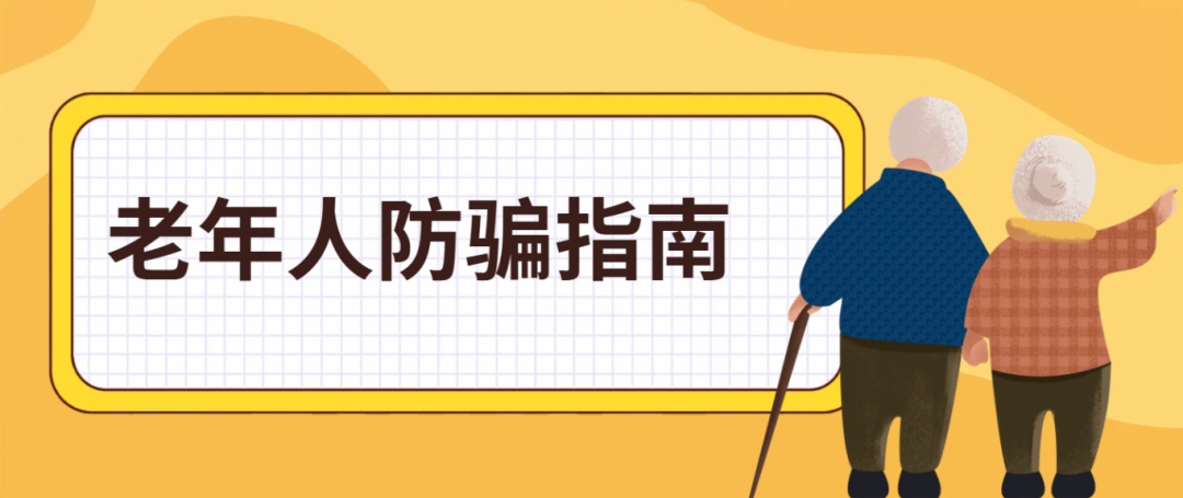 警惕四大“银发陷阱”!这份老年人防诈骗指南请收好 警惕四大“银发陷阱”!这份老年人防诈骗指南请收好