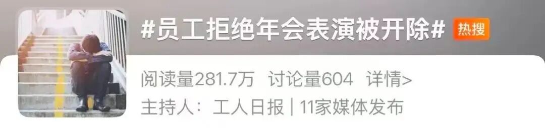 员工因工作未做完,拒绝在年会上表演!公司:消极怠工,旷工,开除!法院判了→ 员工因工作未做完,拒绝在年会上表演!公司:消极怠工,旷工,开除!法院判了→