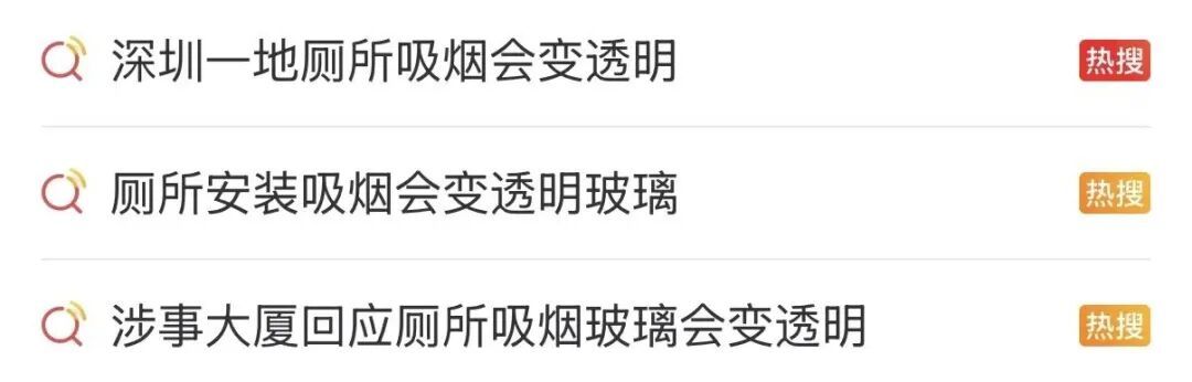 冲上热搜!深圳一商场厕所安装“吸烟会变透明”玻璃,网友热议 冲上热搜!深圳一商场厕所安装“吸烟会变透明”玻璃,网友热议