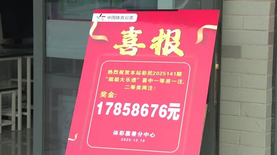 男子3元彩票中1750万!一起的朋友跟着他买,中了35万 男子3元彩票中1750万!一起的朋友跟着他买,中了35万