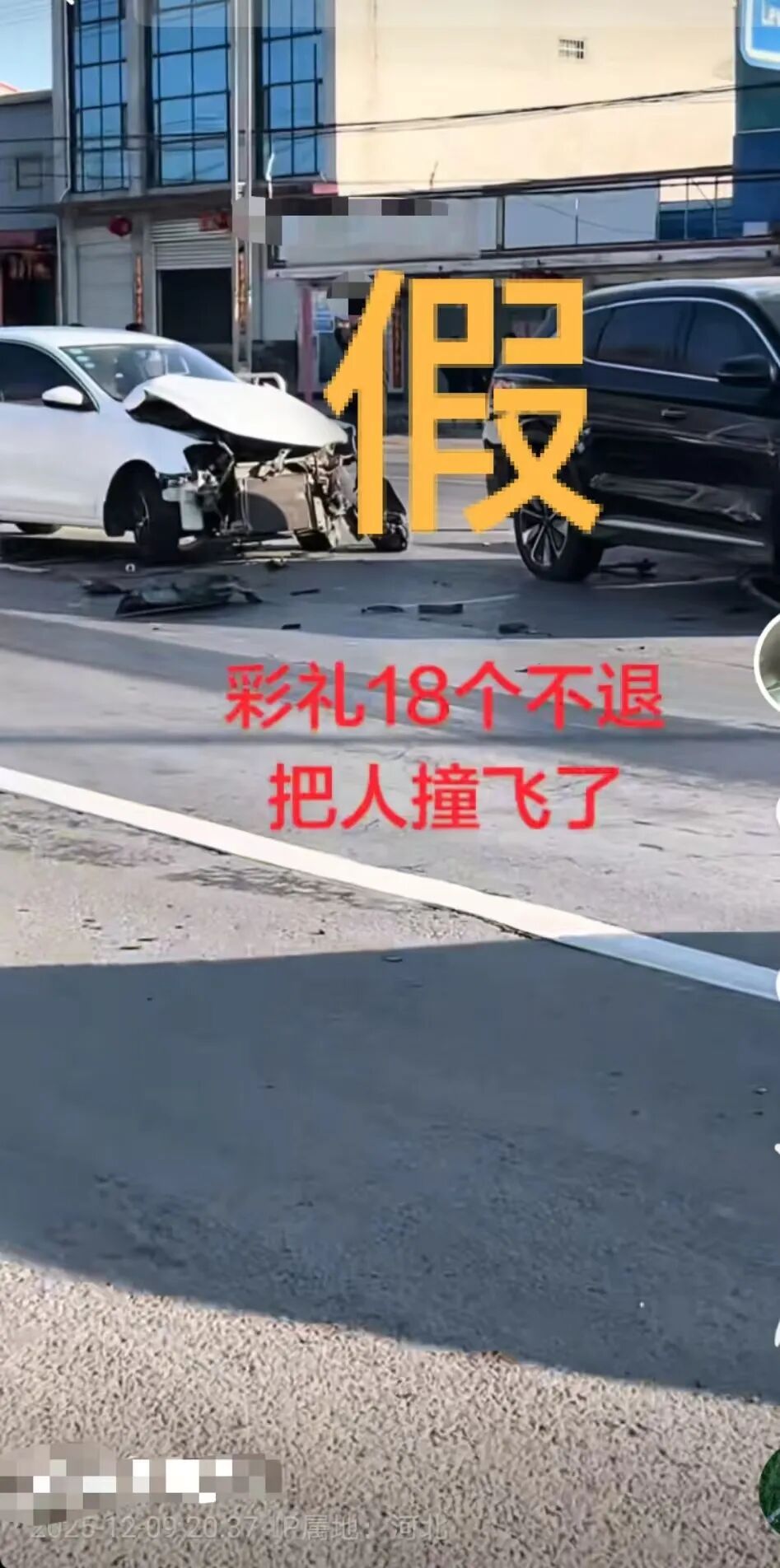 河北平乡辟谣“不退18万彩礼男子撞飞他人”:是一起普通车祸,已举报造谣账号 河北平乡辟谣“不退18万彩礼男子撞飞他人”:是一起普通车祸,已举报造谣账号
