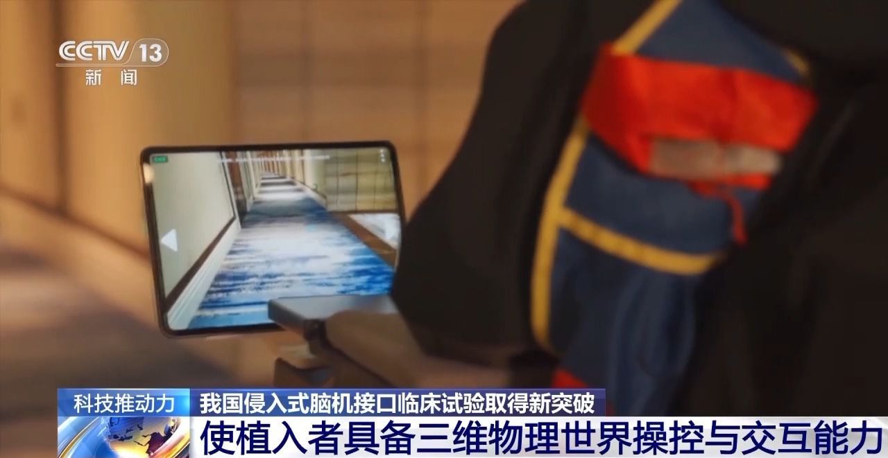 新突破!我国侵入式脑机接口临床试验实现三维物理世界操控与交互 新突破!我国侵入式脑机接口临床试验实现三维物理世界操控与交互