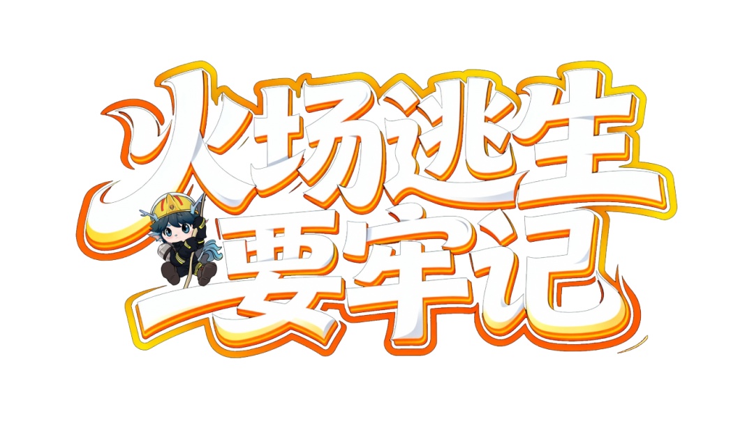 浓烟封路怎么办?真火实测教你绝境求生 浓烟封路怎么办?真火实测教你绝境求生