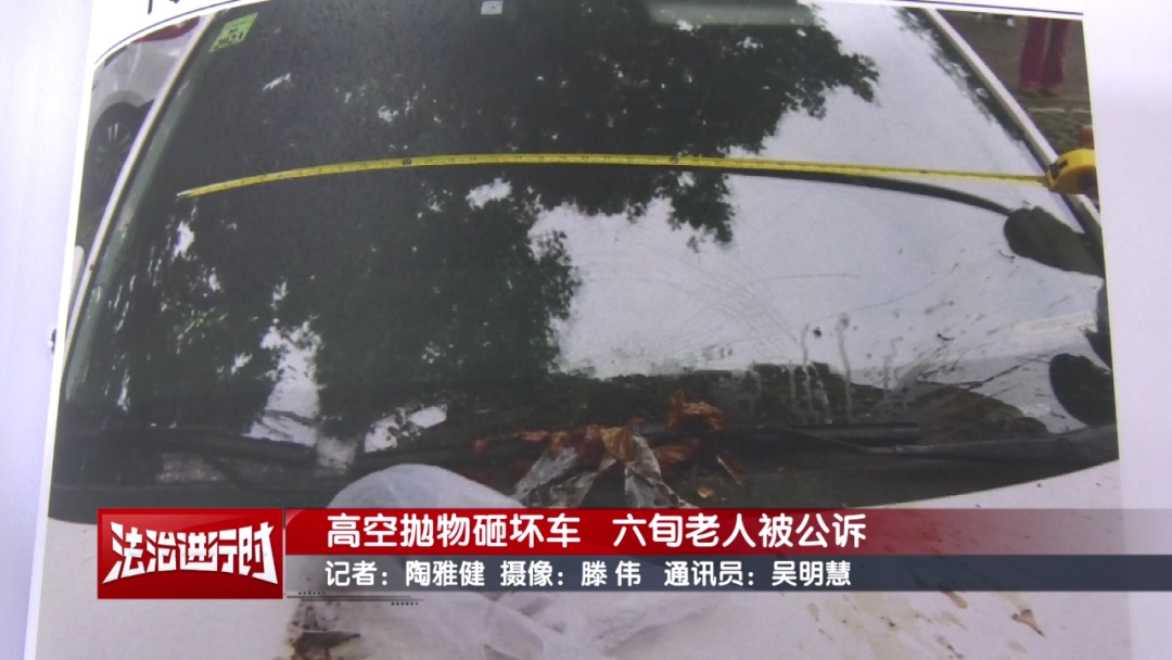 高空抛物砸坏车辆 六旬老人被公诉 高空抛物砸坏车辆 六旬老人被公诉