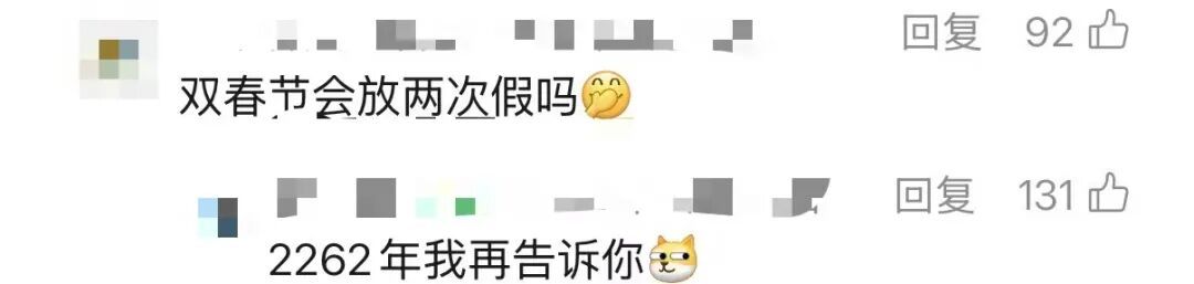 热搜第一!这年竟有“两个春节”?网友:能放两个假吗? 热搜第一!这年竟有“两个春节”?网友:能放两个假吗?