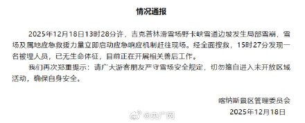 新疆喀纳斯景区通报一滑雪场发生雪崩 新疆喀纳斯景区通报一滑雪场发生雪崩