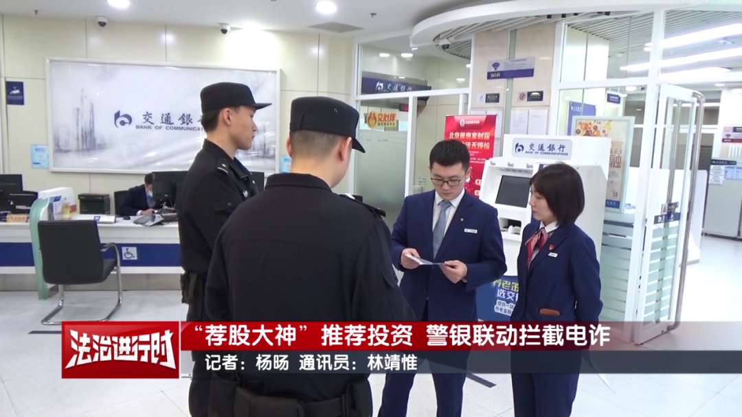 北京警方公布最新案例:“荐股大神”推荐投资!万幸被拦下了! 北京警方公布最新案例:“荐股大神”推荐投资!万幸被拦下了!