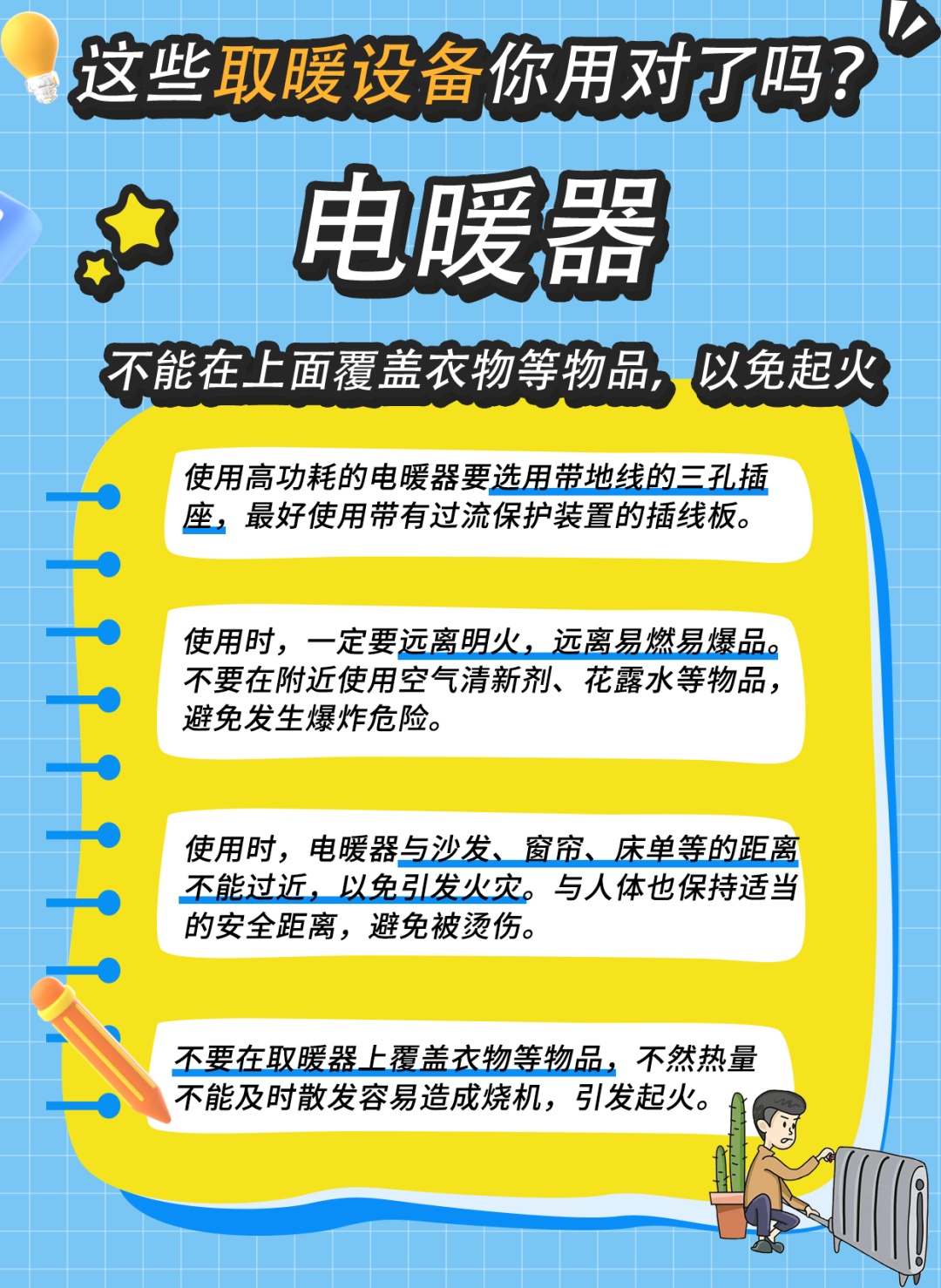这些取暖设备你都用对了吗? 这些取暖设备你都用对了吗?